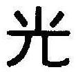 “光”字