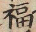 Chữ 福