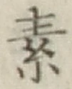 字素