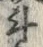 字斗
