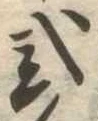 已定位未指定