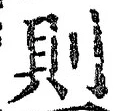 字則