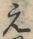 位置 確認된 未指定