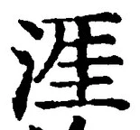 Chữ 涯