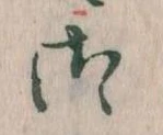 位置 確認된 御