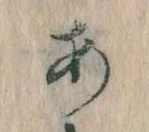 𛀂，已得其位