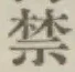 文字禁