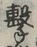 Located 撃
