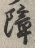 Located 障