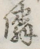 位置定マレル隣