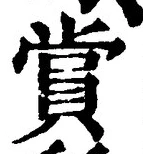 𡨸賞