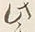 Chữ れ