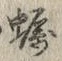 Character 蠣
