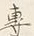 「専」字
