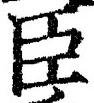 字臣