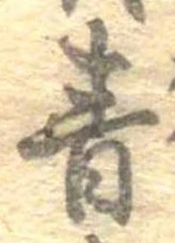 Đã định vị 青