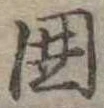 位置 確認된 未指定