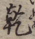 乾，已得其位