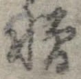 位置 確認된 憎