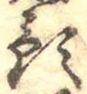 Đã định vị 預