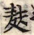 麩，已得其位