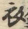 位置 確認된 衣