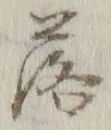 「落」字