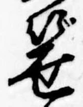 笹の位置