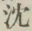 Character 沈