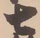 荻，已得其位