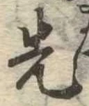 先，已得其位