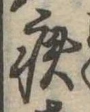 已定位疾