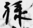 位置 確認된 禄