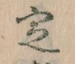 位置 確認된 定