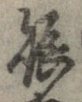 已定位賑