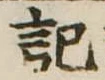 記，已得其位