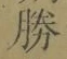 “勝”字