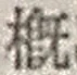 文字概