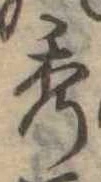 位置定マレル秀