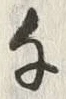 文字千