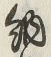 「納」字