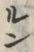 字罪