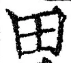 “田”字