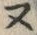 “ヌ”字