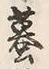 「蟇」字