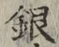 Chữ 銀