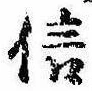 信，已得其位