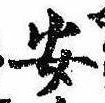 已定位安