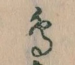 鳥，已得其位