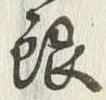 Chữ 銀